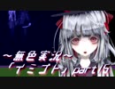 《無色実況》【ホラーADV】彼女は十年後にも夢に見る「イミゴト」part15