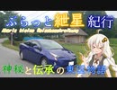 ぶらっと紲星紀行～神秘と伝承の東国物語～Part.2