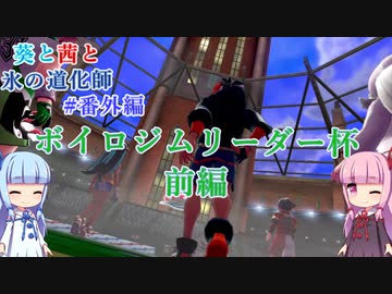 【ポケモン剣盾】葵と茜と氷の道化師 #番外編1(1/3)【ボイスロイド実況】