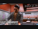 【初見】イケメン探偵再始動【LOST JUDGMENT 裁かれざる記憶】part29