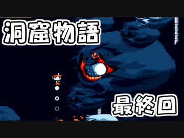 【ゆっくり実況】 洞窟物語 最終回・・・？
