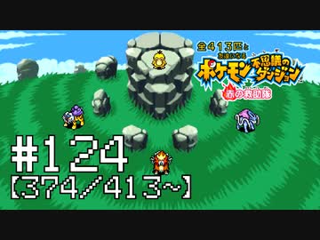 【実況】全413匹と友達になるポケモン不思議のダンジョン(赤) #124【374/413～】