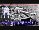 ティーガー中毒者によるWarThunder（RB）Part.13～ティーガー単独出撃、クバン北側占領～