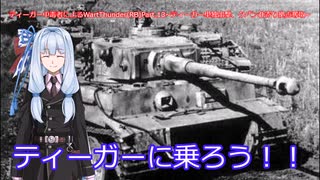 ティーガー中毒者によるWarThunder（RB）Part.13～ティーガー単独出撃、クバン北側占領～