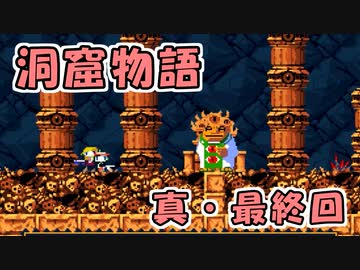 【ゆっくり実況】 洞窟物語 真・最終回
