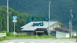 【車載動画】国道148号part1