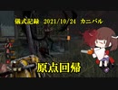 儀式記録その３３　2021/10/24　カニバル　原点回帰