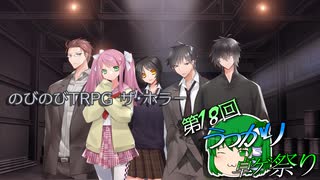 【第18回うっかり卓ゲ祭り】のびのびデスゲーム【のびのびTRPGザ・ホラー】