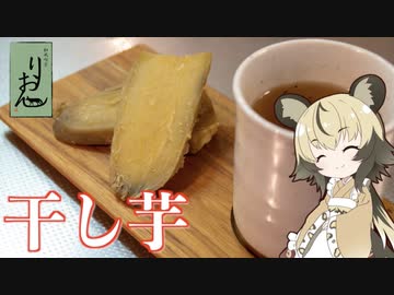 「干し芋」手づくり和菓子でちょっとひとやすみしませんか？vol.12