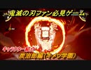 鬼滅の刃キャラ紹介　炭治郎編（キメツ学園）　強さは？技の種類は？　＃１３４　【鬼滅の刃 ヒノカミ血風譚】