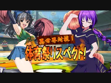 【MUGEN】異世界対抗！体育祭リスペクト！ 第六競技・二回戦(後編)