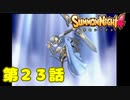 ＃２３【実況】宝箱という罠【サモンナイト４】
