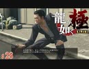 【実況】仁義ある極道【龍が如く極#28】