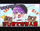 【あつ森】ななもりくん。初めての無人島生活だなも！【あつまれどうぶつの森】
