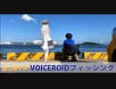 第182位：【VOICEROIDフィッシング】釣りに行ってきました。【東北イタコ】