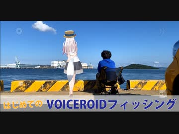 【VOICEROIDフィッシング】釣りに行ってきました。【東北イタコ】