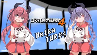 【鳴花ーず】ヒメミコ航空管制塔 4便目【ぼくは航空管制官4】