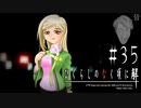 三佐【ひぐらしのなく頃に-皆殺し編-初見実況part35】
