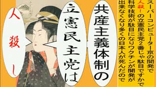 日本の名画で共産主義体制の立憲民主党は人殺しのアニメーション　歌麿版１