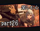 【実況】スカーレットネクサス おだやかな実況プレイpart26【ネタバレ注意！】