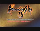 【ロマサガ3】～倹約お姫様と男子禁制鈍器珍道中～　その3【砂利ガニアーカイブ】