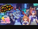 【ウマ娘MAD】みんなのリズム絶叫【コーラスメン】