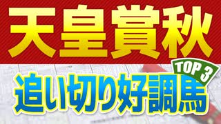 天皇賞(秋)は追い切りが絶好調だった“この３頭”を狙え！！