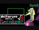 [実況]DELTARUNE Cp2ってどんなお話？ √A Part3