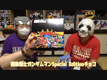 「ガンダムマンチョコ」勝者は誰だ！？