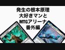 発生の根本原理大好きマンとMTGアリーナ番外編、氷雪ディミーア