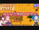 【Stardew Valley】たまにはのんびり3人で：part5【VOICEROID実況プレイ】