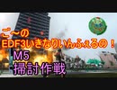 【地球防衛軍３fNS】ご～のいきなりインフェルノ！　M5　掃討作戦【実況】
