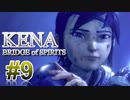 【休めよ】ムービーのクオリティーがとんでもないゲーム【KENA BRIDGE of SPIRITS】#9
