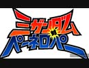 Ξガンダム対ペーネロペー