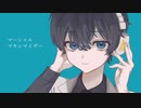 マーシャル・マキシマイザー  歌ってみた ver.優音♪