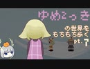 【ゆっくり実況】ゆめ2っきの世界をもちもち歩く　pt.7