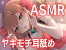 【ASMR/耳舐め】ヤキモチ焼きのねっとり耳舐め【シチュエーション】