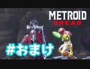 【実況】黒野のメトロイド ドレッド #おまけ ネタバレ注意
