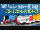 きかんしゃトーマス プラレール ジェットエンジン ＨＯゲージ化