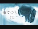 凍てつく【オリジナル曲】Late✯*