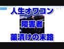 【死なせないなら金をくれ】人生に疲れた人間のカウントダウン死にたい　#5