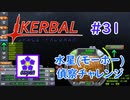 【KSP】ozyanのカーバルスペースプログラム#31【ゆっくり実況】【kerbal space program】