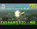 【TAS】エースコンバット・ゼロ ザ・ベルカン・ウォー Mission02 ANNEX