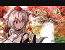 【和楽器オーケストラ】フォールオブフォール～秋めく滝