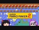 【ゆっくり＆ゆかり】マリオメーカー 2 part11-4