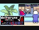 [実況]DELTARUNE Cp2ってどんなお話？ √A Part Last