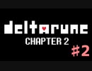 DeltaRuneチャプター2をそれなりに楽しむ実況 ♯2