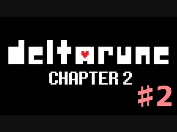 DeltaRuneチャプター2をそれなりに楽しむ実況 ♯2