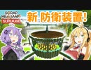 【Scrap Mechanic】マキとゆかりのスクメカ探検記#7【VOICEROID実況】