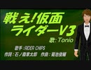 【TONIO】戦え!仮面ライダーＶ３【カバー曲】